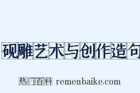 砚雕艺术与创作造句是什么意思的图片